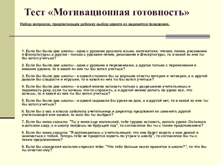 Тест «Мотивационная готовность» Набор вопросов, предлагающих ребенку выбор одного из вариантов поведения.