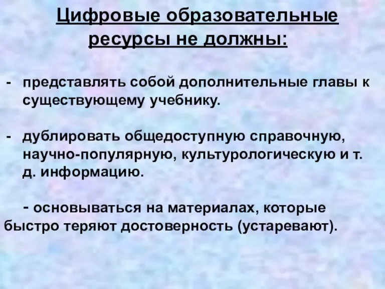 Цифровые образовательные ресурсы не должны: представлять собой дополнительные главы к существующему учебнику.