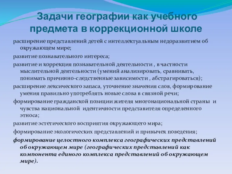 Задачи географии как учебного предмета в коррекционной школе расширение представлений детей с