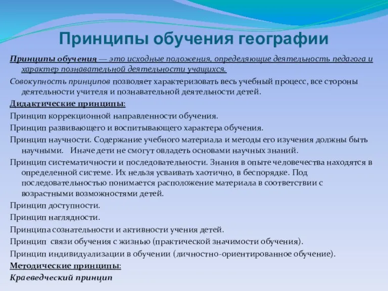 Принципы обучения географии Принципы обучения — это исходные положения, определяющие деятельность педагога