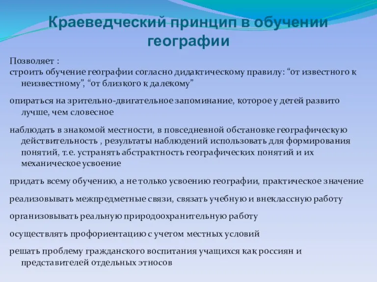 Краеведческий принцип в обучении географии Позволяет : строить обучение географии согласно дидактическому