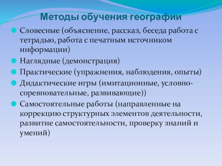 Методы обучения географии Словесные (объяснение, рассказ, беседа работа с тетрадью, работа с