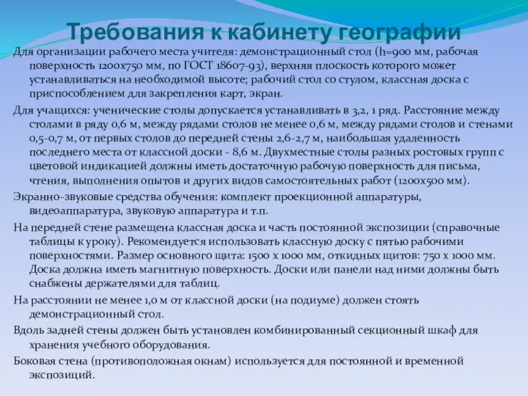 Требования к кабинету географии Для организации рабочего места учителя: демонстрационный стол (h=900