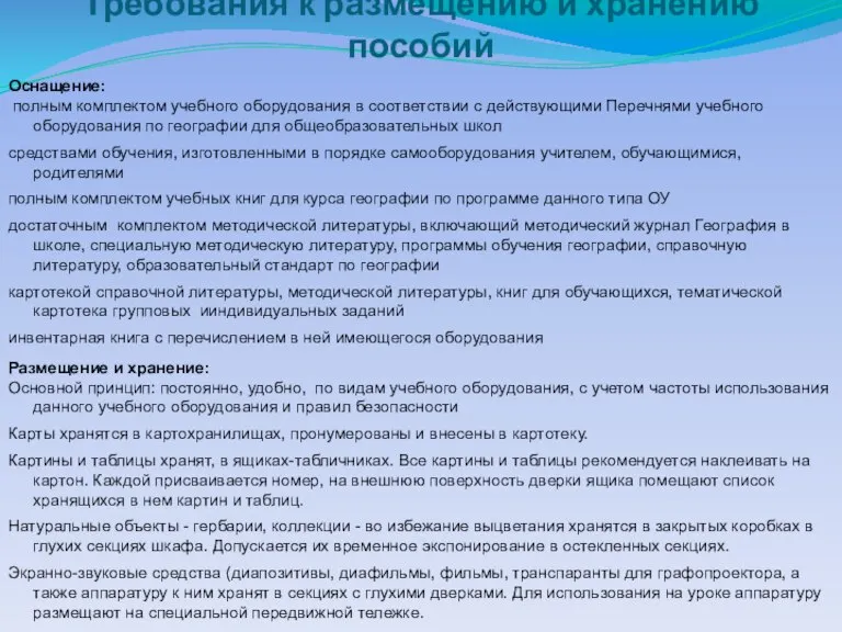 Требования к размещению и хранению пособий Оснащение: полным комплектом учебного оборудования в