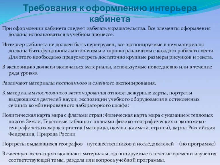 Требования к оформлению интерьера кабинета При оформлении кабинета следует избегать украшательства. Все