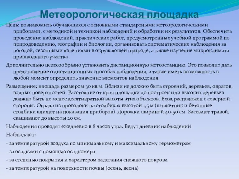 Метеорологическая площадка Цель: познакомить обучающихся с основными стандартными метеорологическими приборами, с методикой