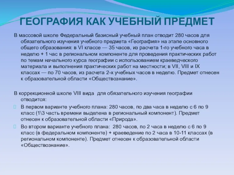 ГЕОГРАФИЯ КАК УЧЕБНЫЙ ПРЕДМЕТ В массовой школе Федеральный базисный учебный план отводит