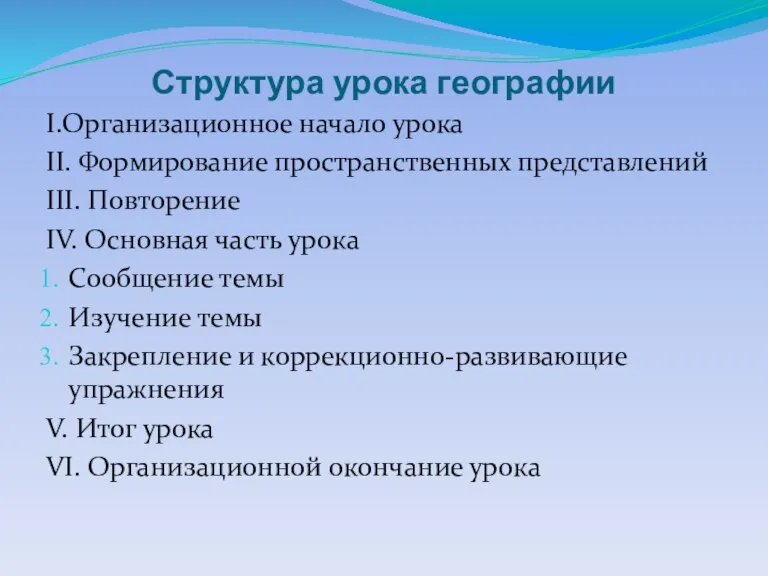 Структура урока географии I.Организационное начало урока II. Формирование пространственных представлений III. Повторение