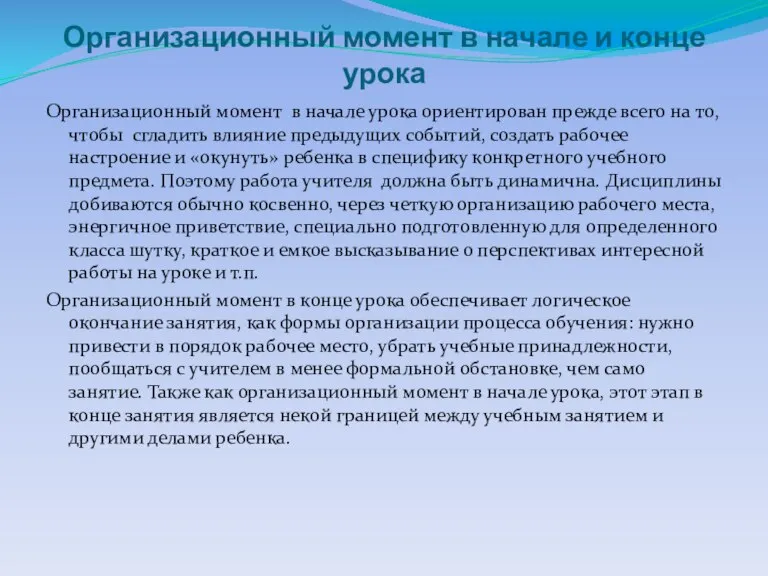 Организационный момент в начале и конце урока Организационный момент в начале урока