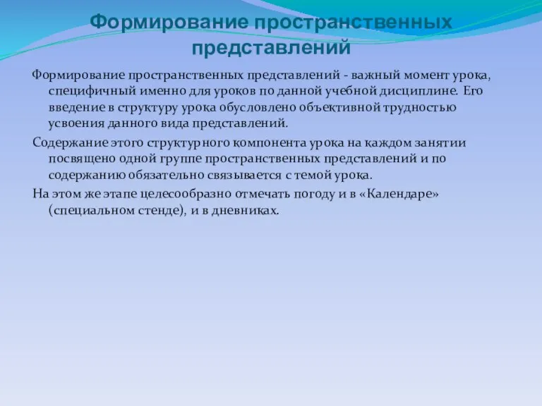 Формирование пространственных представлений Формирование пространственных представлений - важный момент урока, специфичный именно