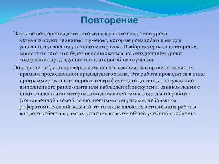 Повторение На этапе повторения дети готовятся к работе над темой урока –