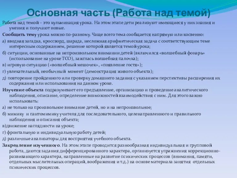 Основная часть (Работа над темой) Работа над темой – это кульминация урока.