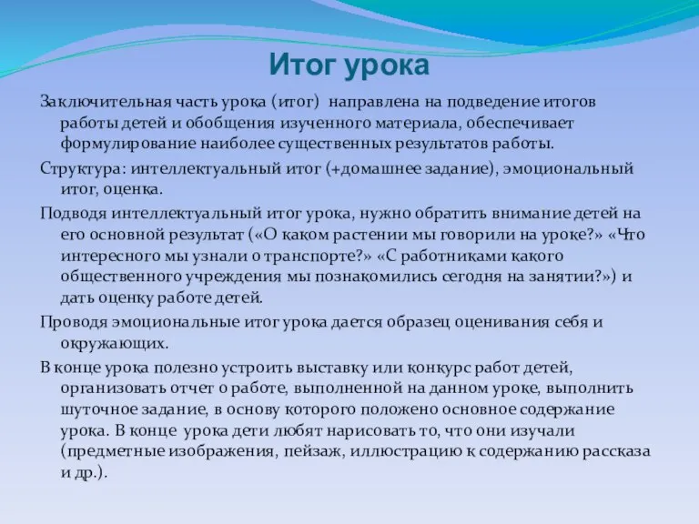 Итог урока Заключительная часть урока (итог) направлена на подведение итогов работы детей