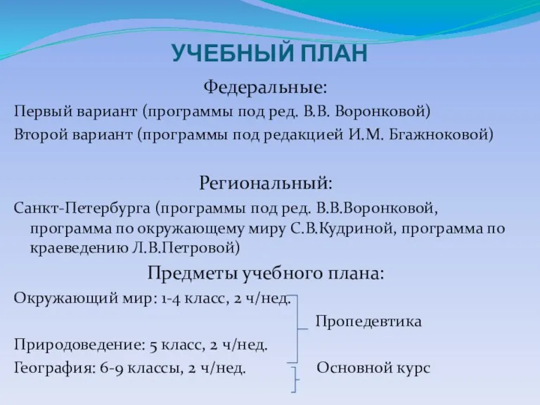 УЧЕБНЫЙ ПЛАН Федеральные: Первый вариант (программы под ред. В.В. Воронковой) Второй вариант