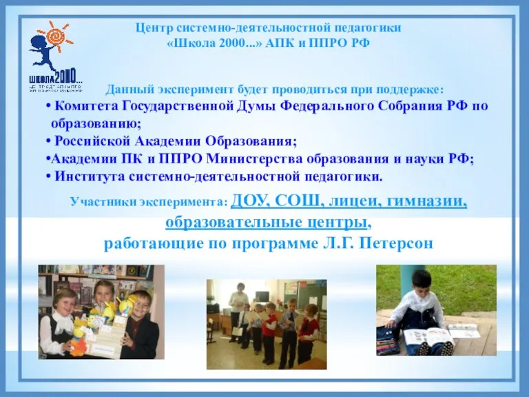 Центр системно-деятельностной педагогики «Школа 2000...» АПК и ППРО РФ Данный эксперимент будет