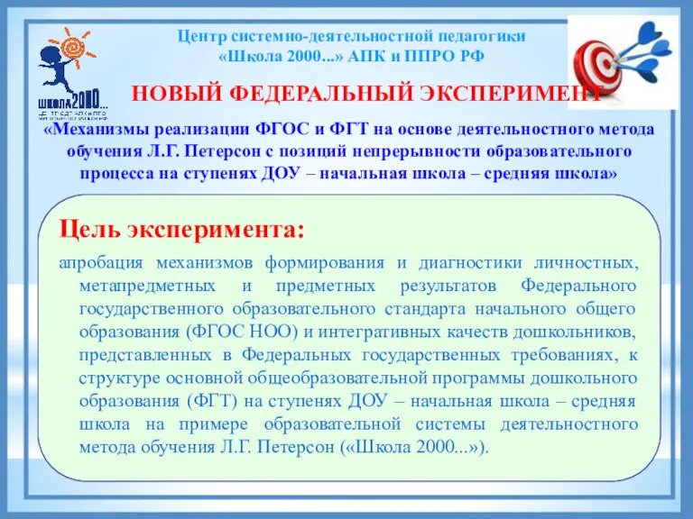 Центр системно-деятельностной педагогики «Школа 2000...» АПК и ППРО РФ «Механизмы реализации ФГОС