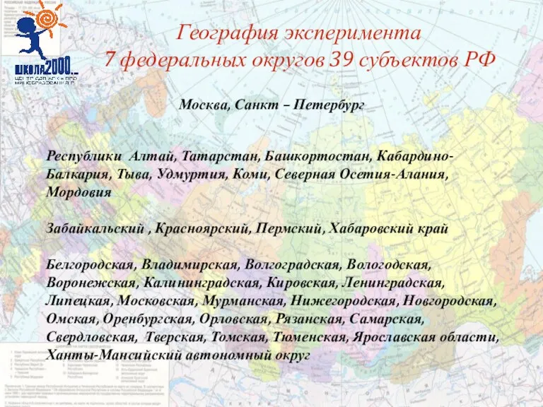 География эксперимента 7 федеральных округов 39 субъектов РФ Республики Алтай, Татарстан, Башкортостан,