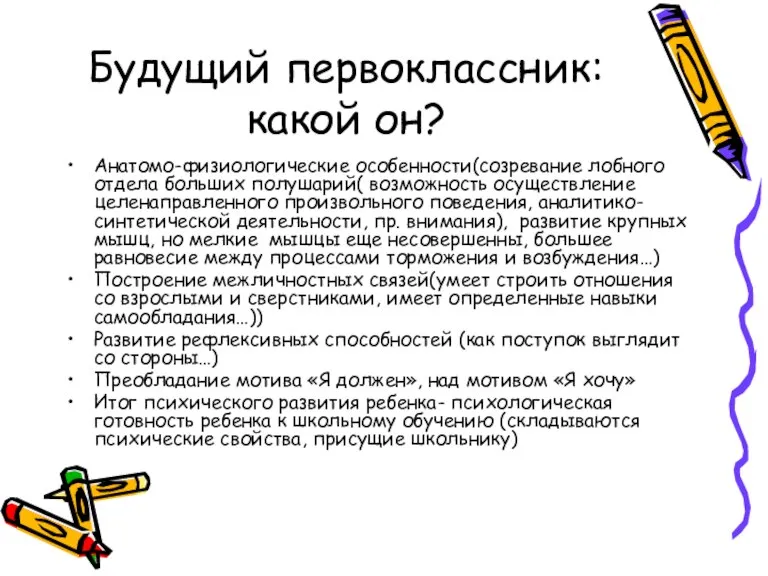 Будущий первоклассник: какой он? Анатомо-физиологические особенности(созревание лобного отдела больших полушарий( возможность осуществление