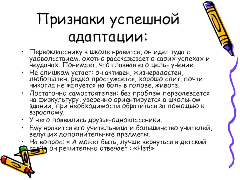 Признаки успешной адаптации: Первокласснику в школе нравится, он идет туда с удовольствием,