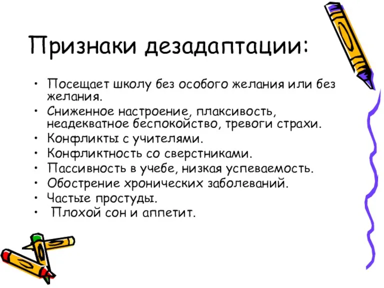 Признаки дезадаптации: Посещает школу без особого желания или без желания. Сниженное настроение,