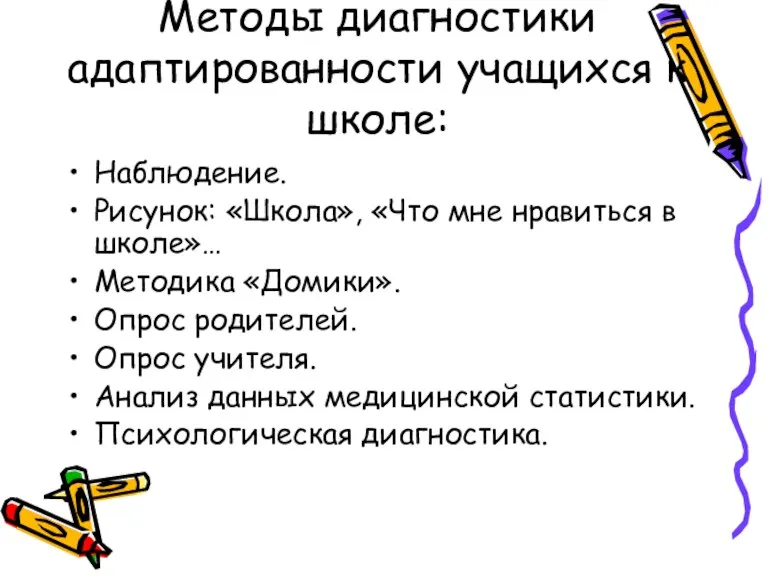 Методы диагностики адаптированности учащихся к школе: Наблюдение. Рисунок: «Школа», «Что мне нравиться