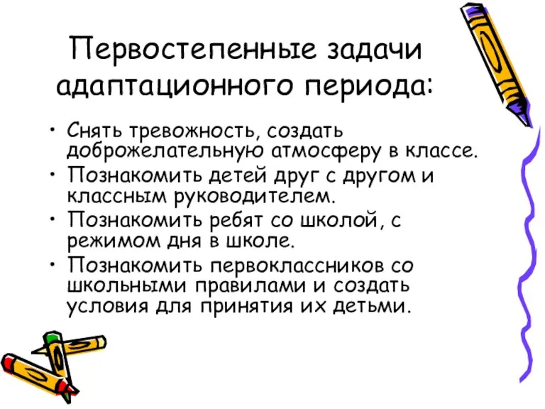 Первостепенные задачи адаптационного периода: Снять тревожность, создать доброжелательную атмосферу в классе. Познакомить