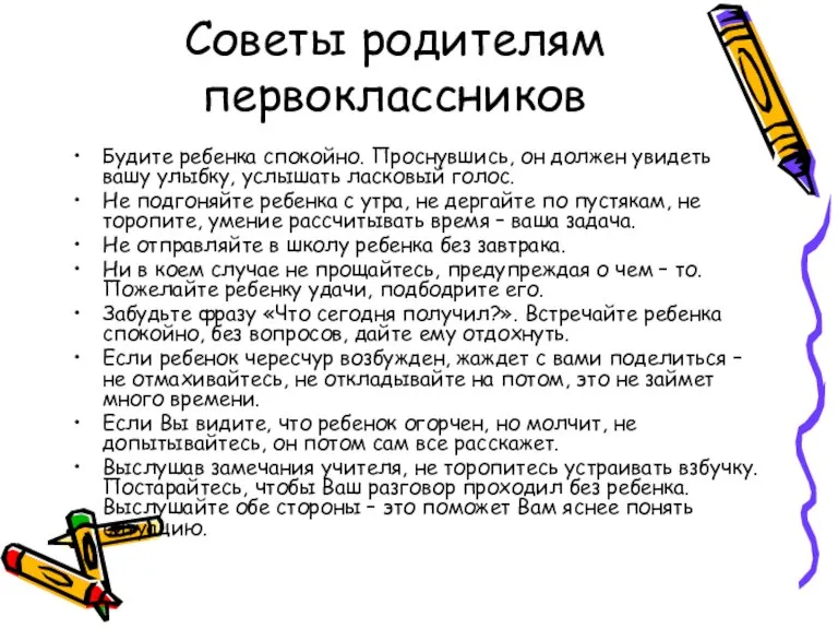 Советы родителям первоклассников Будите ребенка спокойно. Проснувшись, он должен увидеть вашу улыбку,