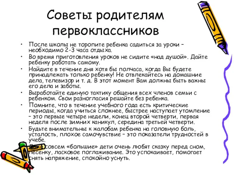 Советы родителям первоклассников После школы не торопите ребенка садиться за уроки –