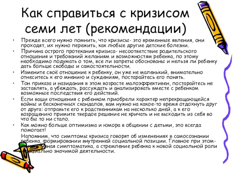 Как справиться с кризисом семи лет (рекомендации) Прежде всего нужно помнить, что