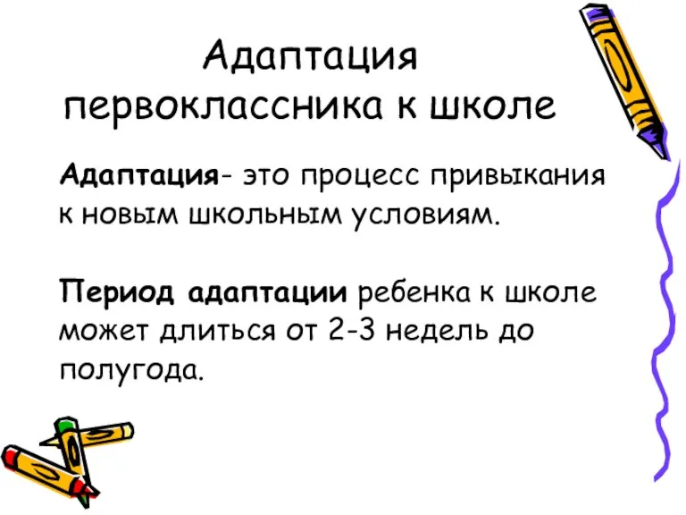 Адаптация первоклассника к школе Адаптация- это процесс привыкания к новым школьным условиям.