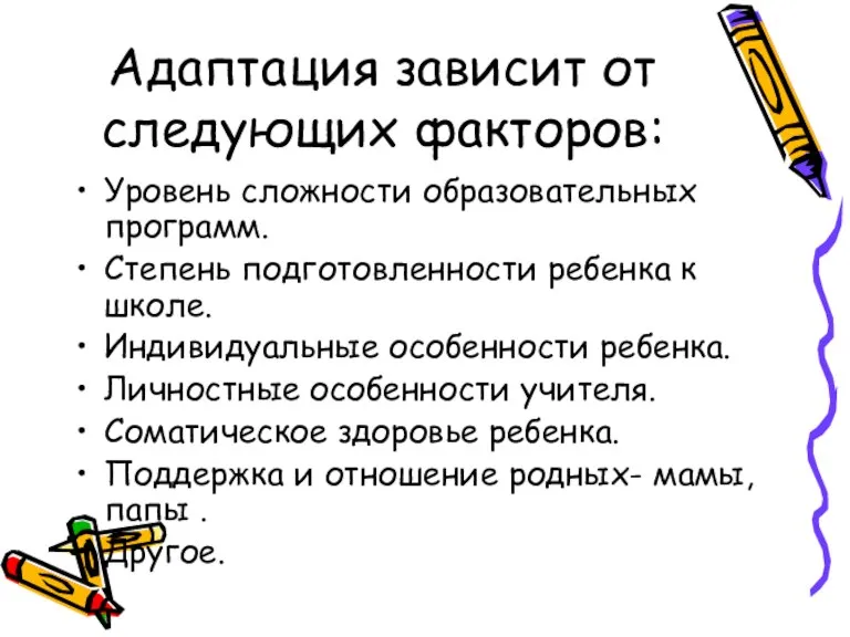 Адаптация зависит от следующих факторов: Уровень сложности образовательных программ. Степень подготовленности ребенка