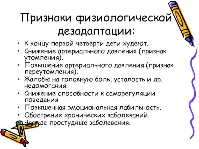 Признаки физиологической дезадаптации: К концу первой четверти дети худеют. Снижение артериального давления