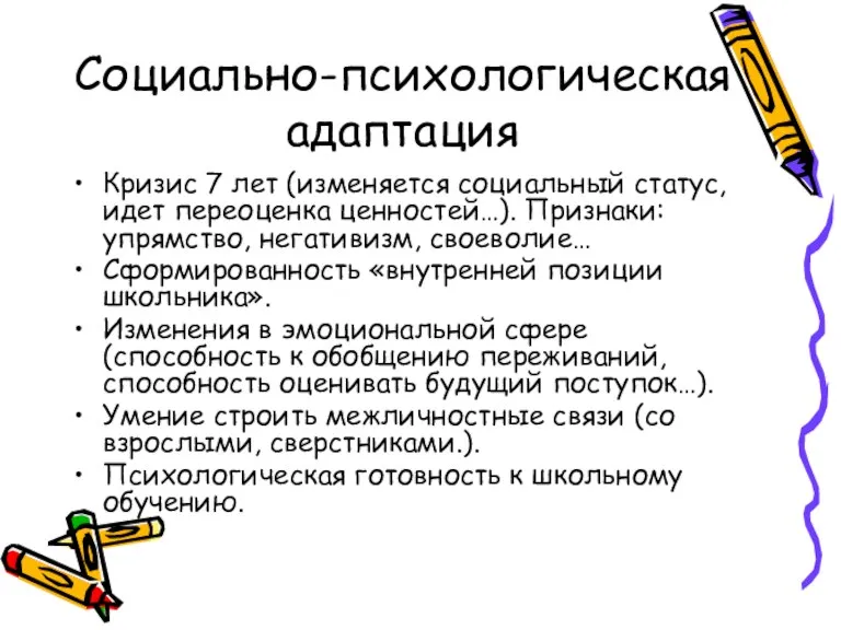 Социально-психологическая адаптация Кризис 7 лет (изменяется социальный статус, идет переоценка ценностей…). Признаки: