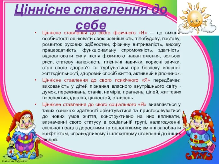 Ціннісне ставлення до себе Ціннісне ставлення до свого фізичного «Я» — це