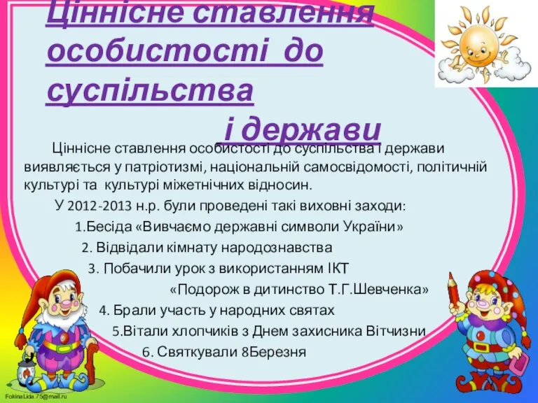 Ціннісне ставлення особистості до суспільства і держави Ціннісне ставлення особистості до суспільства