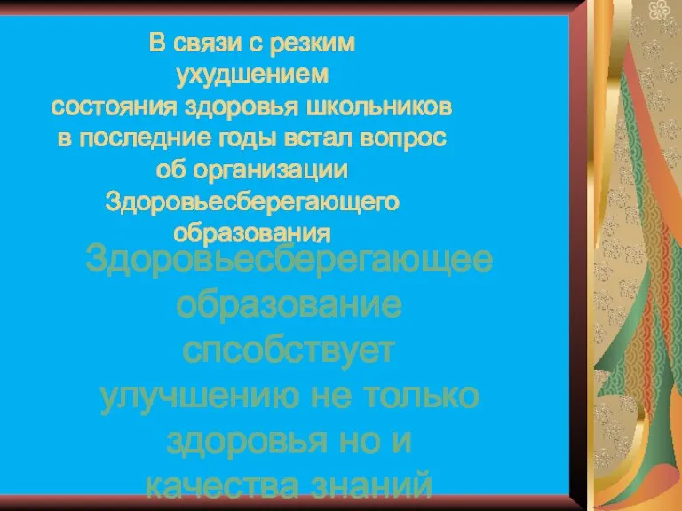 В связи с резким ухудшением состояния здоровья школьников в последние годы встал