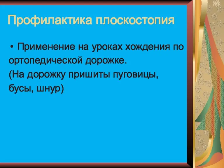 Профилактика плоскостопия Применение на уроках хождения по ортопедической дорожке. (На дорожку пришиты пуговицы, бусы, шнур)