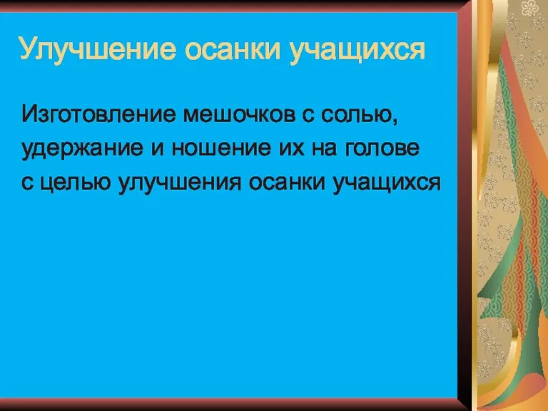 Улучшение осанки учащихся Изготовление мешочков с солью, удержание и ношение их на