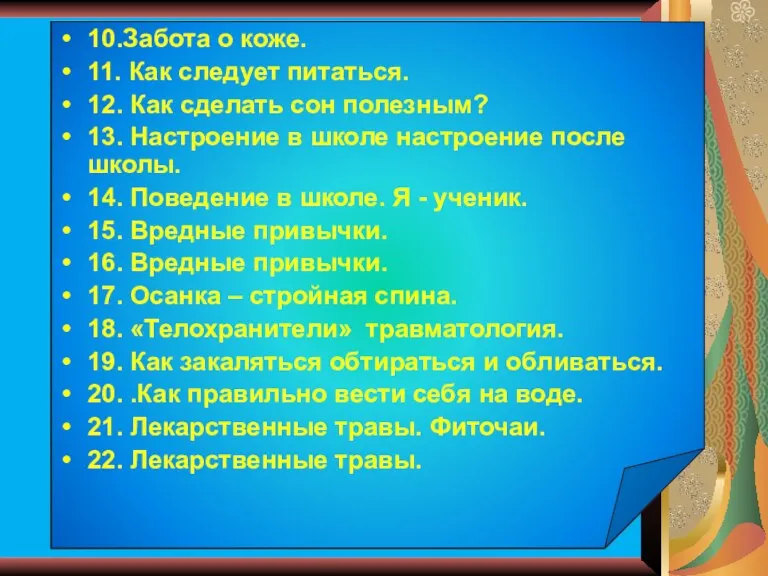 10.Забота о коже. 11. Как следует питаться. 12. Как сделать сон полезным?