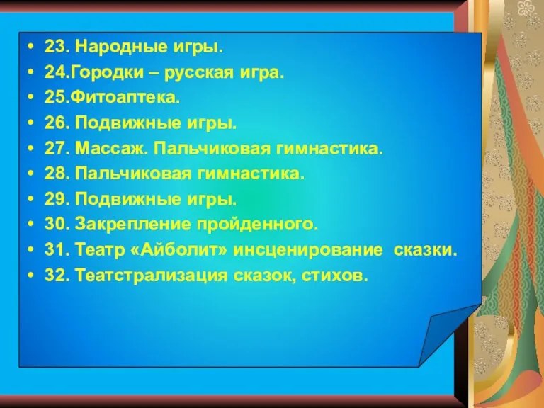 23. Народные игры. 24.Городки – русская игра. 25.Фитоаптека. 26. Подвижные игры. 27.