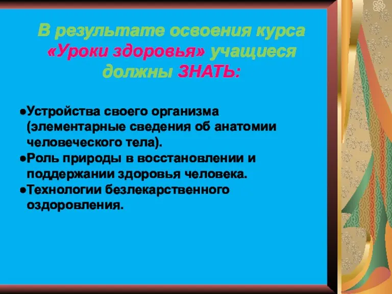 В результате освоения курса «Уроки здоровья» учащиеся должны ЗНАТЬ: Устройства своего организма