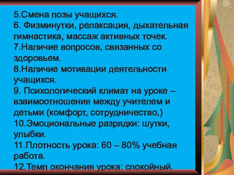 5.Смена позы учащихся. 6. Физминутки, релаксация, дыхательная гимнастика, массаж активных точек. 7.Наличие