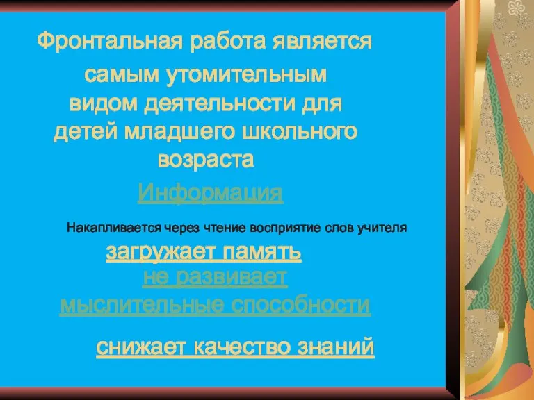 Фронтальная работа является самым утомительным видом деятельности для детей младшего школьного возраста