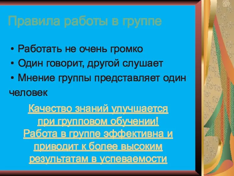 Правила работы в группе Работать не очень громко Один говорит, другой слушает