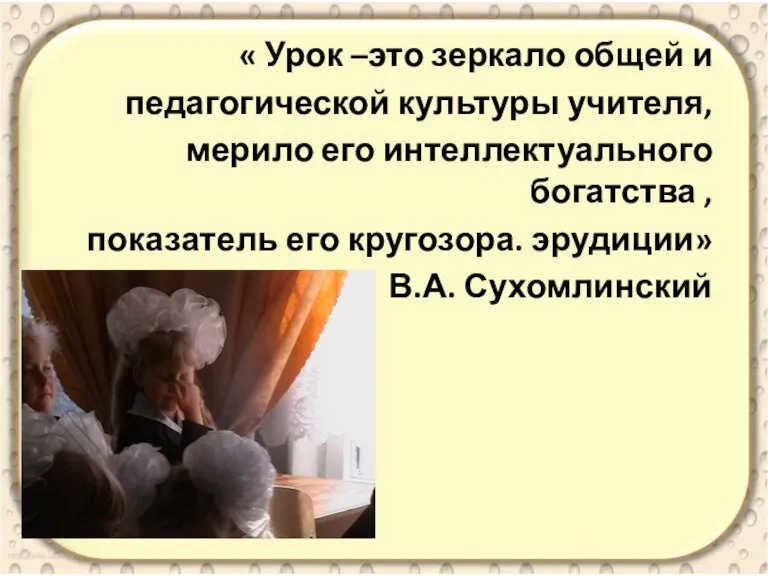 « Урок –это зеркало общей и педагогической культуры учителя, мерило его интеллектуального