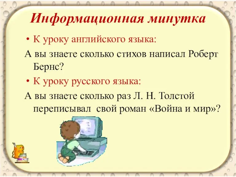 Информационная минутка К уроку английского языка: А вы знаете сколько стихов написал