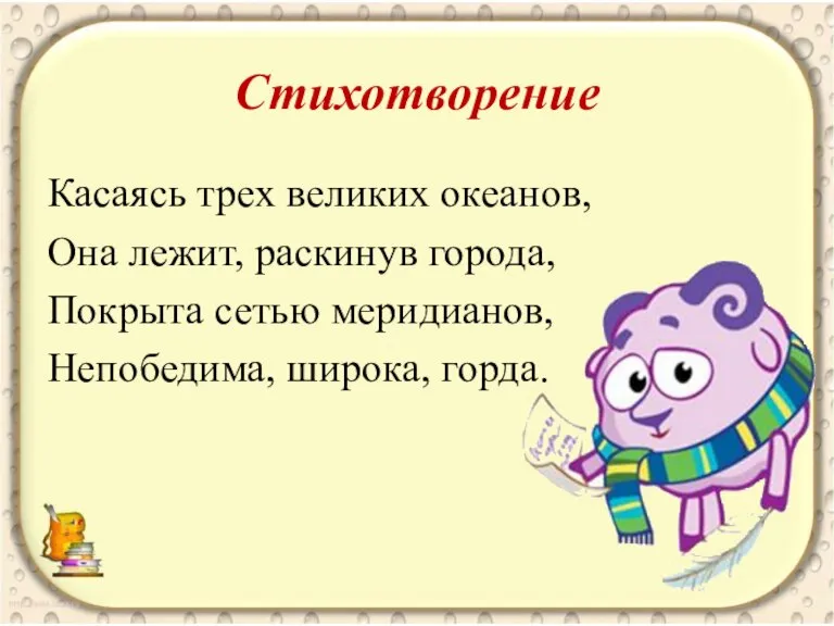 Стихотворение Касаясь трех великих океанов, Она лежит, раскинув города, Покрыта сетью меридианов, Непобедима, широка, горда.