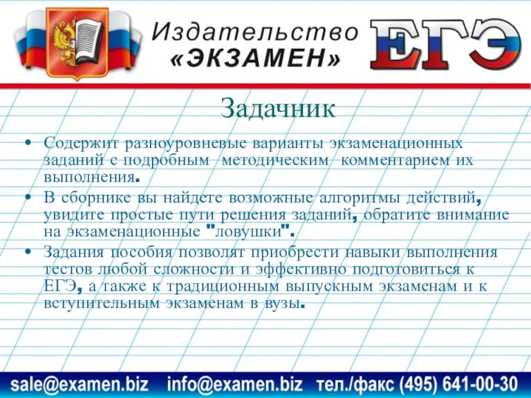 Задачник Содержит разноуровневые варианты экзаменационных заданий с подробным методическим комментарием их выполнения.