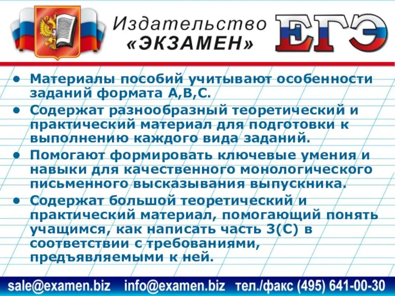 Материалы пособий учитывают особенности заданий формата А,В,С. Содержат разнообразный теоретический и практический