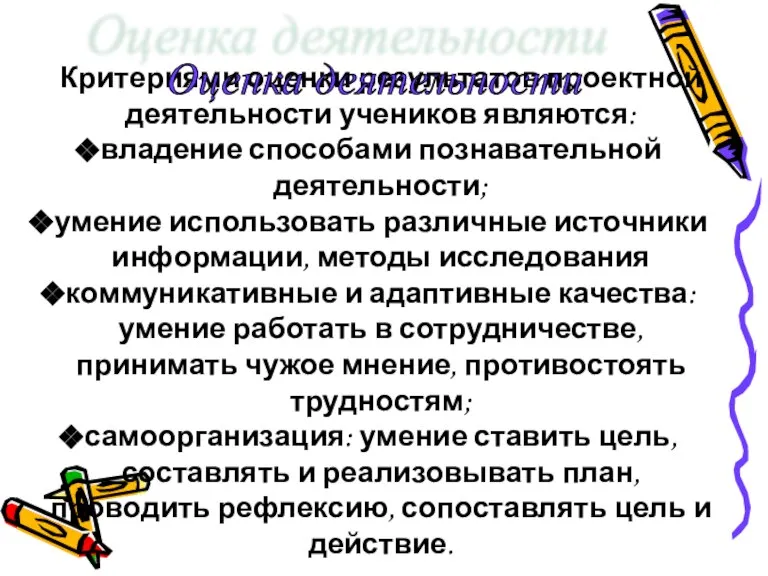 Критериями оценки результатов проектной деятельности учеников являются: владение способами познавательной деятельности; умение